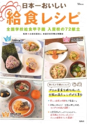 全国学校給食甲子園の本「日本一おいしい給食レシピ」